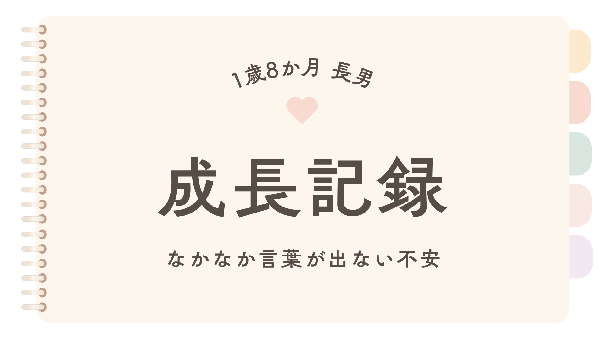 1歳8か月長男の成長記録